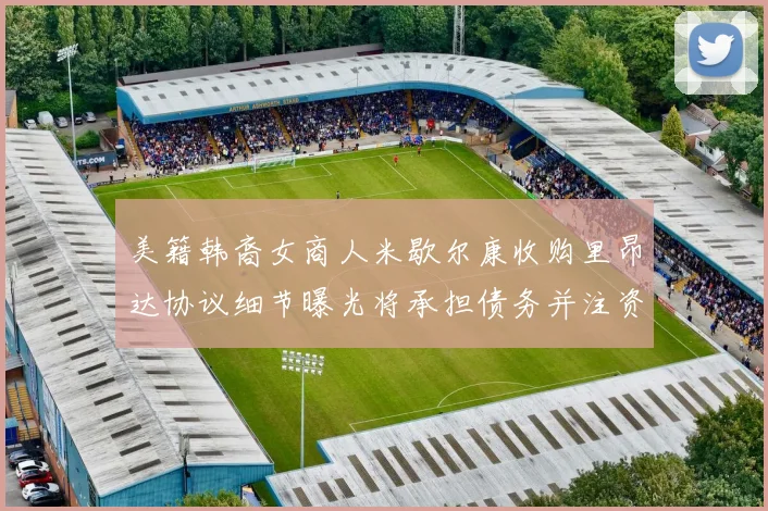 美籍韩裔女商人米歇尔康收购里昂达协议细节曝光将承担债务并注资