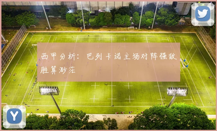 西甲分析：巴列卡诺主场对阵强敌胜算渺茫