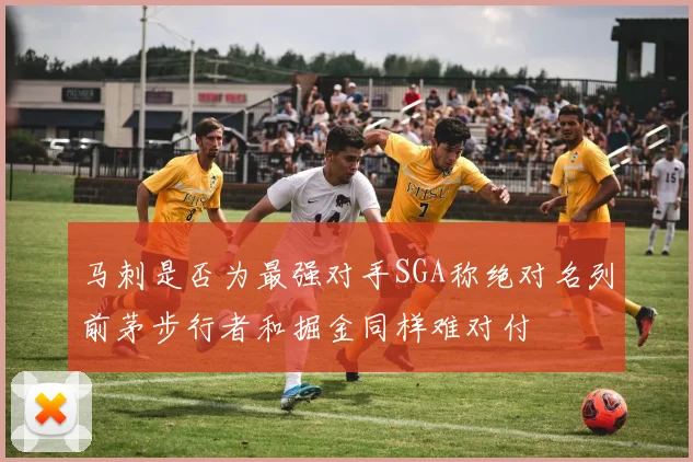 马刺是否为最强对手SGA称绝对名列前茅步行者和掘金同样难对付